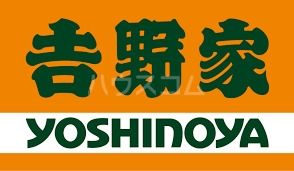 飲食店　吉野家 寺田町駅前店（飲食店）まで131m
