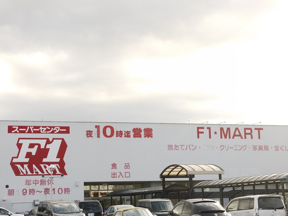 スーパー　Ｆ１マート津南店（スーパー）まで1003m
