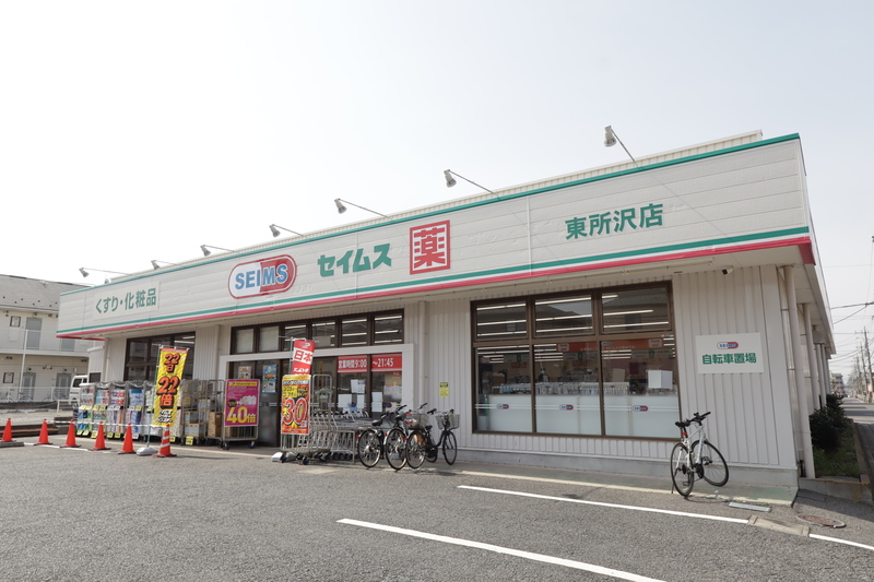 ドラックストア　ドラッグセイムス 東所沢店（ドラッグストア）まで213m