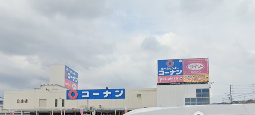 ホームセンター　ホームセンターコーナン日進店（ホームセンター）まで2430m