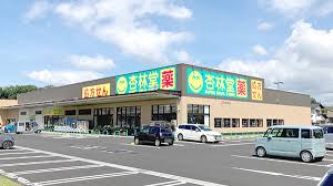 ドラックストア　杏林堂ドラッグストア 西焼津駅北店（ドラッグストア）まで875m