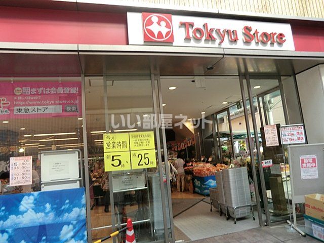スーパー　あざみ野 東急ストア（スーパー）まで1097m