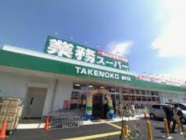 スーパー　業務スーパー 柄沢店（スーパー）まで1849m