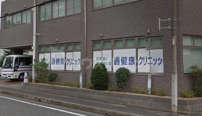 病院　轟クリニック（病院）まで200m