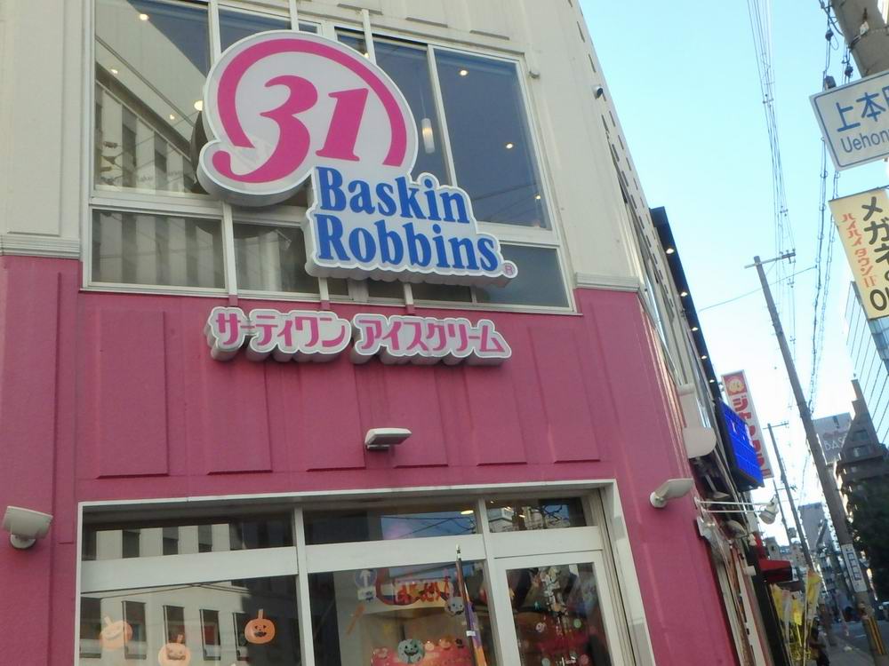 飲食店　サーティワンアイスクリーム　上本町店（飲食店）まで970m