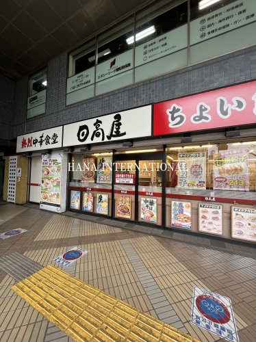飲食店　日高屋（飲食店）まで1047m