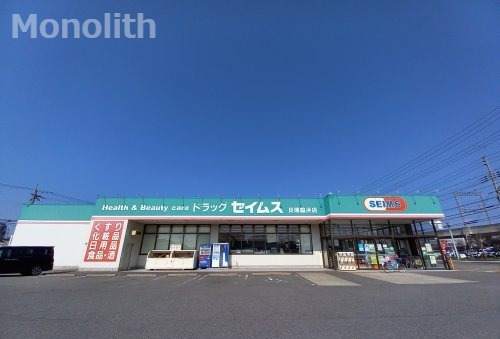 ドラックストア　ドラッグセイムス貝塚脇浜店（ドラッグストア）まで1024m