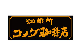 飲食店　コメダ珈琲店 荻窪南口店（飲食店）まで1073m