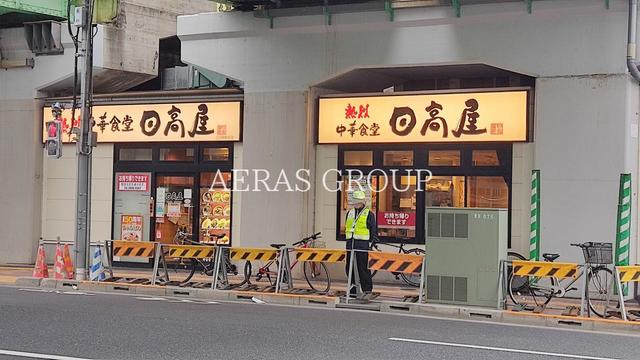 飲食店　日高屋 三河島駅前店（飲食店）まで43m