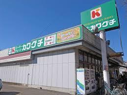 スーパー　スーパーカワグチ・北柏店（スーパー）まで525m