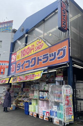 ドラックストア　ダイコクドラッグ 西長堀店（ドラッグストア）まで281m