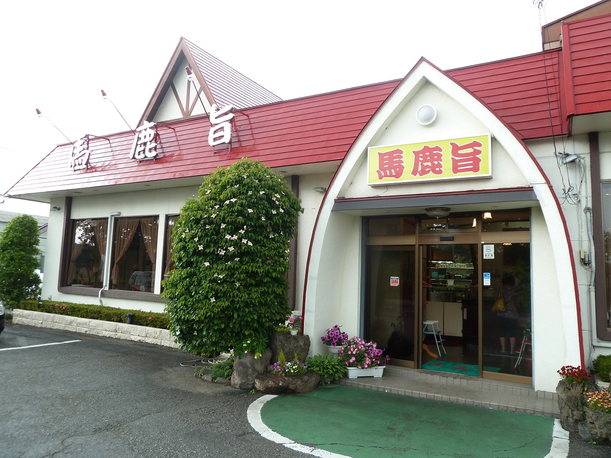 飲食店　馬鹿旨（飲食店）まで821m