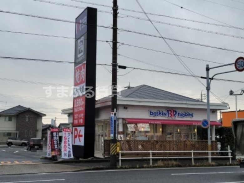 飲食店　サーティワンアイスクリーム 刈谷ロードサイド店（飲食店）まで360m