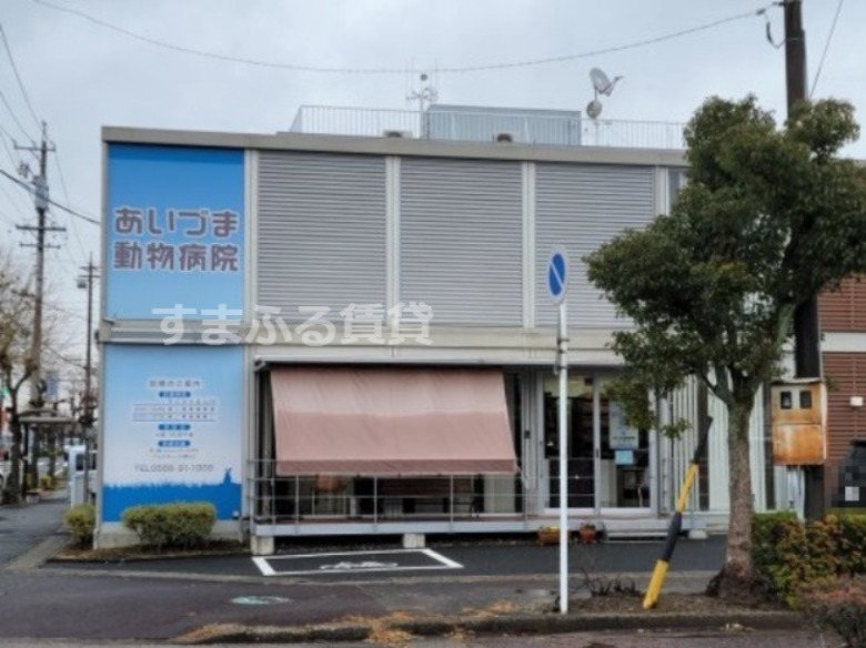 病院　あいづま動物病院（病院）まで323m