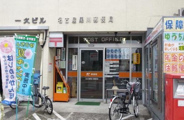 郵便局　名古屋黒川郵便局（郵便局）まで744m
