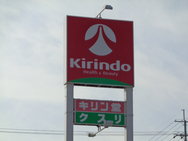 スーパー　キリン堂（スーパー）まで800m