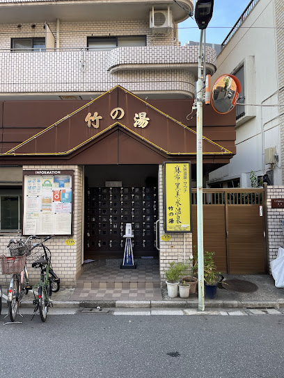 その他　麻布黒美水温泉 竹の湯（その他）まで81m