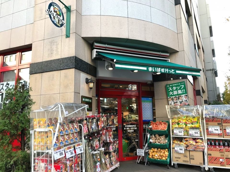 スーパー　まいばすけっと 日本橋蛎殻町店（スーパー）まで136m