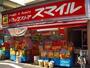 ドラックストア　ドラッグストアスマイル戸越銀座店（ドラッグストア）まで521m