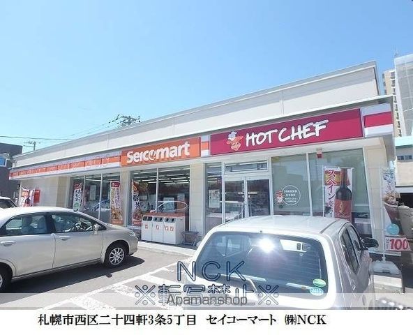 コンビニ　セイコーマート二十四軒３条（コンビニ）まで330m