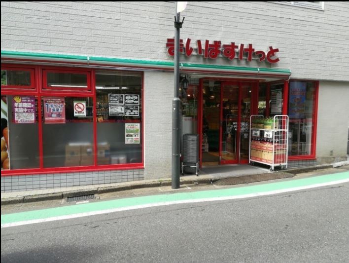 スーパー　まいばすけっと 参宮橋駅前店（スーパー）まで678m