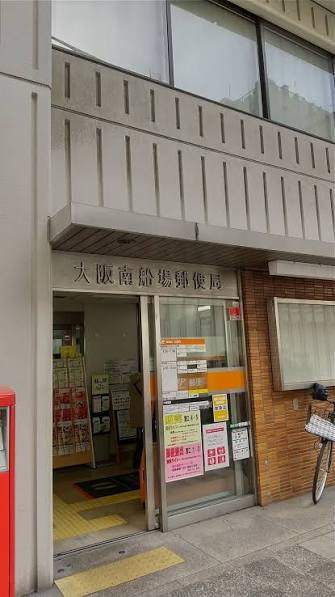 郵便局　大阪南船場郵便局（郵便局）まで399m