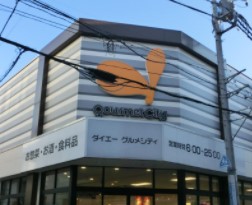 スーパー　グルメシティ東向島駅前店（スーパー）まで66m