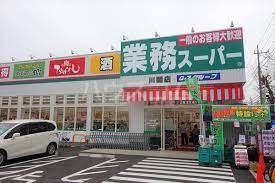 スーパー　業務スーパー（スーパー）まで1588m