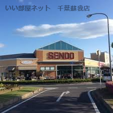 スーパー　せんどう 八幡店（スーパー）まで658m