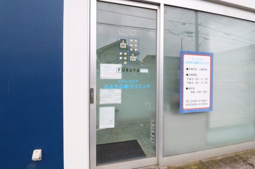 病院　ふるや診療クリニック（病院）まで553m