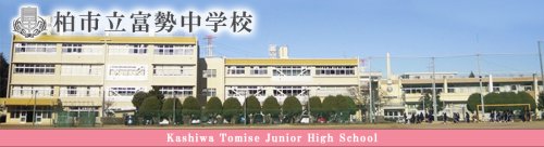 中学校　柏市立富勢中学校（中学校）まで573m