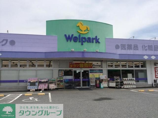 ドラックストア　ウェルパーク川越山田店（ドラッグストア）まで1330m