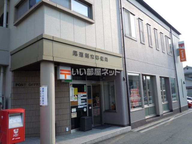 郵便局　尾道則末郵便局（郵便局）まで282m