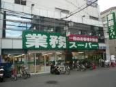 スーパー　業務スーパー松屋町筋本町橋店（スーパー）まで445m