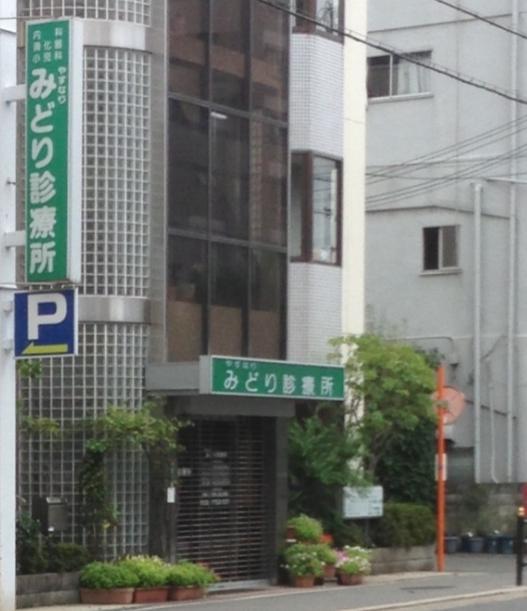 病院　みどり診療所（病院）まで62m