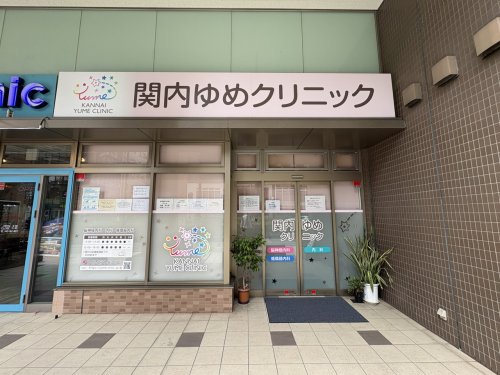 病院　関内ゆめクリニック（病院）まで10m