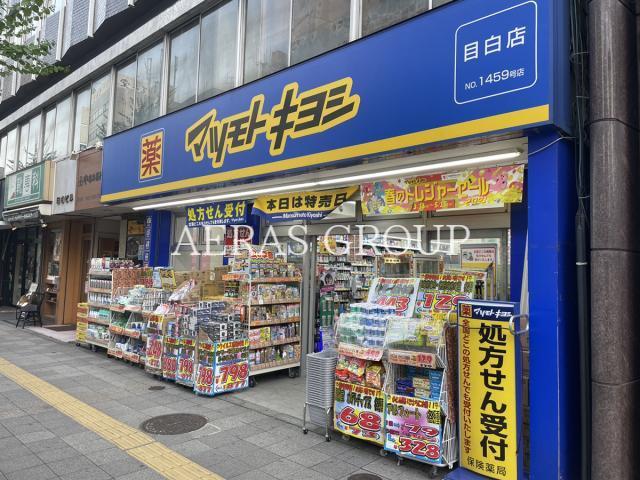 ドラックストア　マツモトキヨシ目白店（ドラッグストア）まで350m
