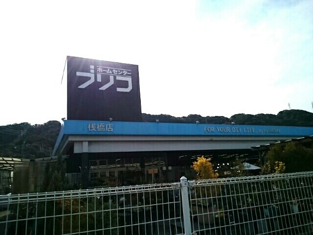ホームセンター　ホームセンターブリコ 桟橋店（ホームセンター）まで888m