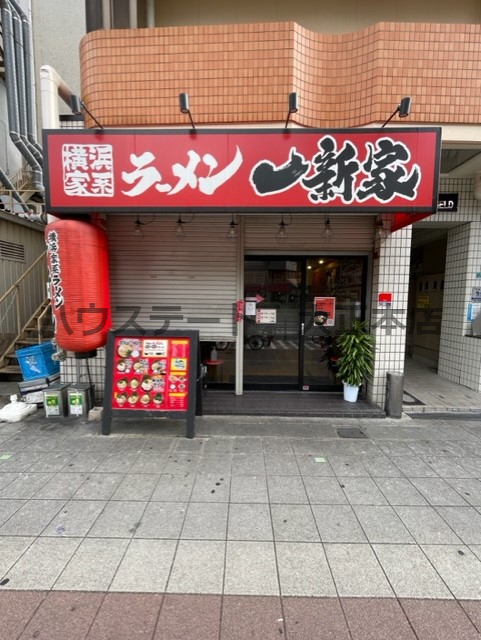 飲食店　横浜家系ラーメン一新家桜川店（飲食店）まで383m