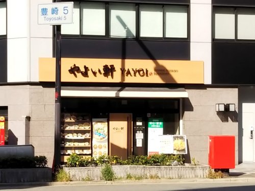 飲食店　やよい軒 中津店（飲食店）まで101m