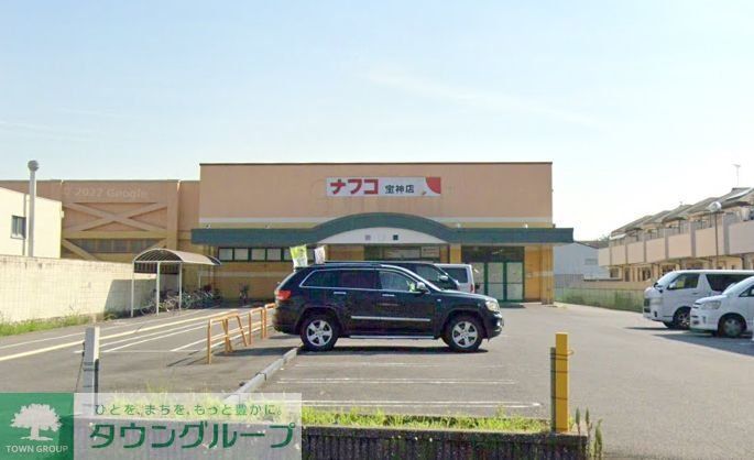 スーパー　ナフコ不二屋宝神店（スーパー）まで820m