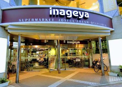 スーパー　いなげや 白金台店（スーパー）まで295m