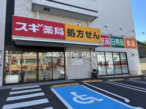 ドラックストア　スギ薬局 八丁畷店（ドラッグストア）まで555m