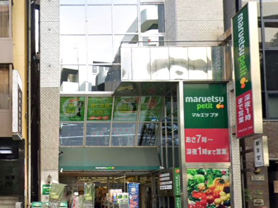 スーパー　マルエツ プチ 飯田橋店（スーパー）まで219m