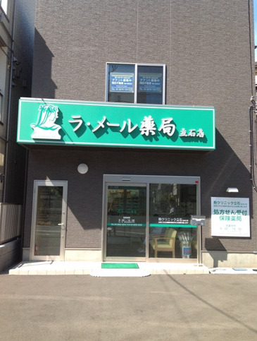 ドラックストア　ラ・メール薬局立石店（ドラッグストア）まで1177m