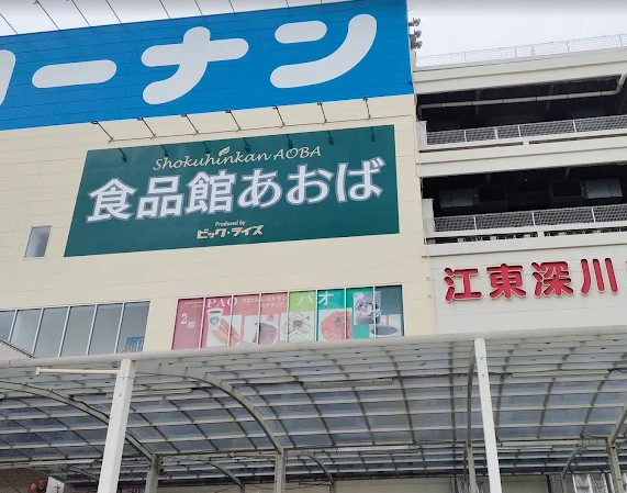 スーパー　食品館あおば深川店（スーパー）まで686m