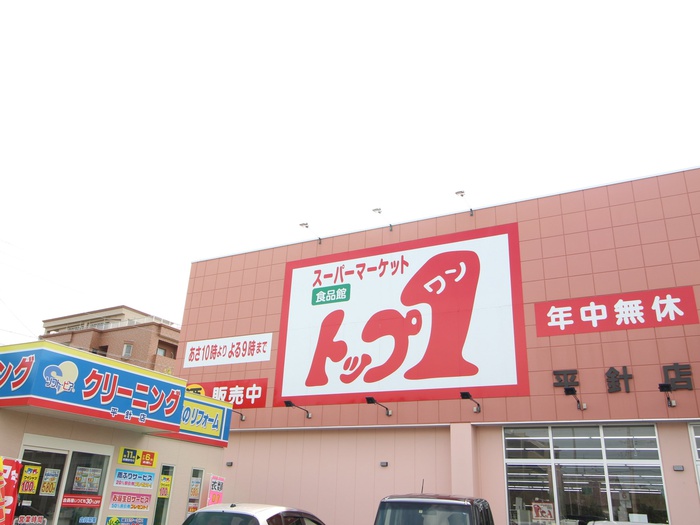 スーパー　トップワン平針店（スーパー）まで300m