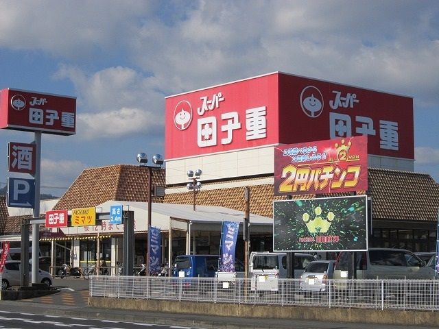 スーパー　田子重（スーパー）まで1000m