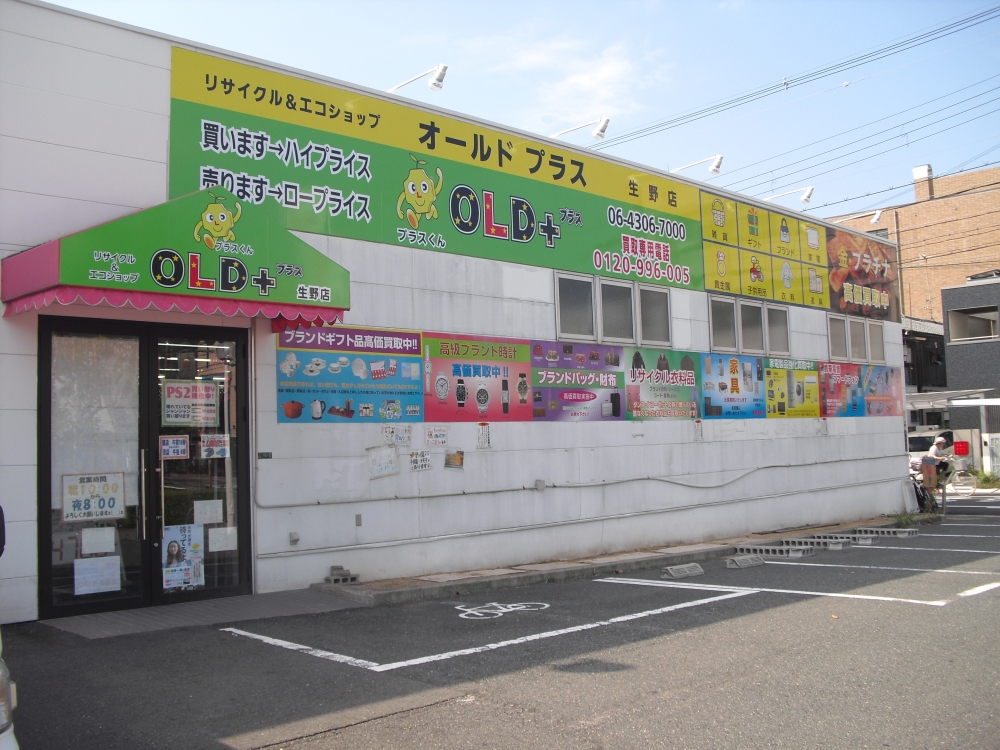 ショッピングセンター　OLDプラス 生野店（ショッピングセンター）まで696m
