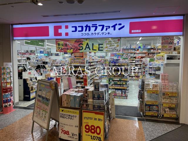 ドラックストア　ココカラファイン 飯田橋店（ドラッグストア）まで429m